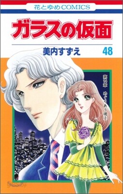 ガラスの假面 48
