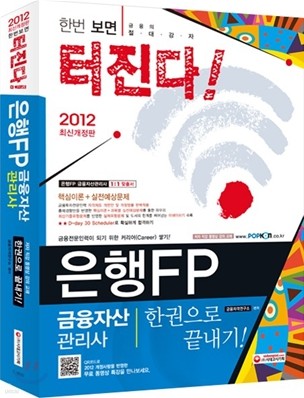 2012 은행FP 금융자산관리사 한권으로 끝내기