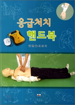 응급처치 핸드북