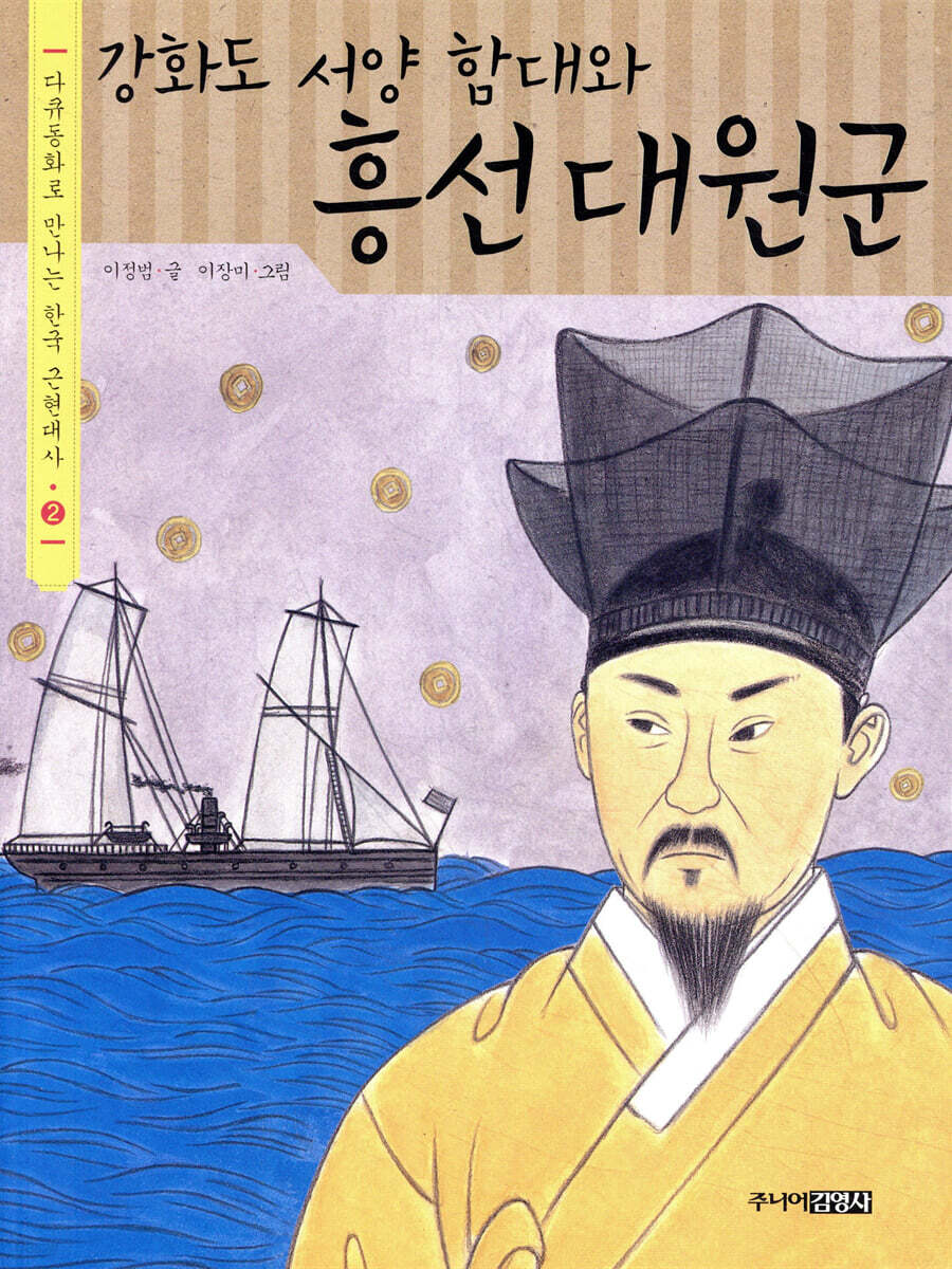 강화도 서양 함대와 흥선대원군