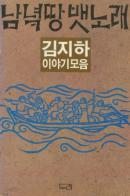 남녁땅 뱃노래 - 김지하 이야기모음 (1985 초판)