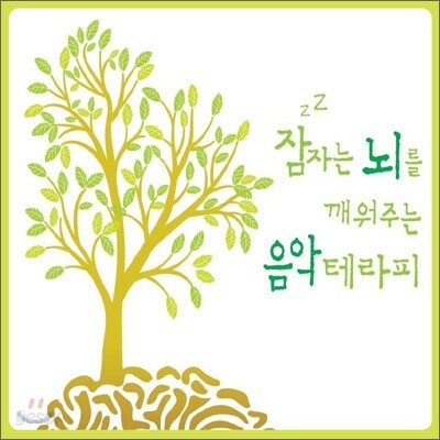 잠자는 뇌를 깨워주는 음악 테라피
