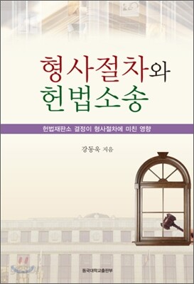형사절차와 헌법소송