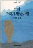 그래 우리가 만난다면