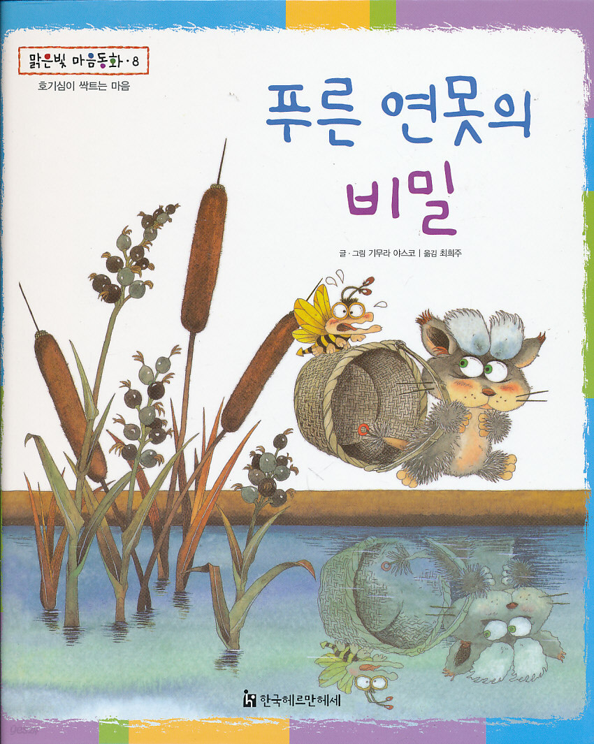 [중고샵] 푸른 연못의 비밀 (맑은빛 마음동화8) 양장본 - 예스24 [중고샵]푸른 연못의 비밀 (맑은빛 마음동화8) 양장본 - 예스24
