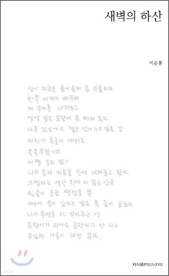 새벽의 하산