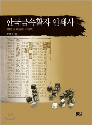한국금속활자 인쇄사