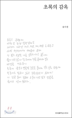 초록의 감옥