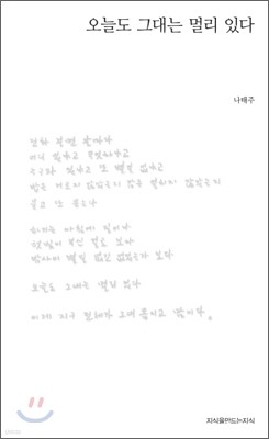 오늘도 그대는 멀리 있다