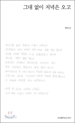 그대 없이 저녁은 오고