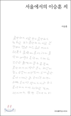 서울에서의 이승훈 씨
