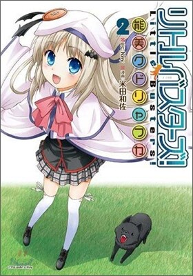 リトルバスタ-ズ! 能美クドリャフカ 2