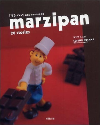 「マジパン」お菓子で作る20の物語