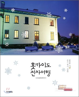 홋카이도 전차여행
