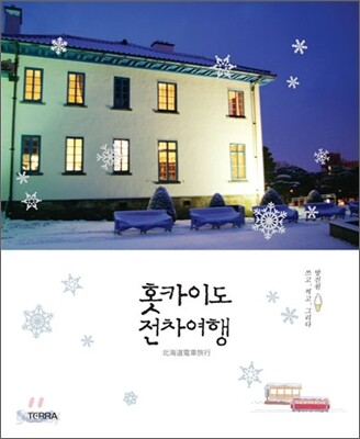 홋카이도 전차여행