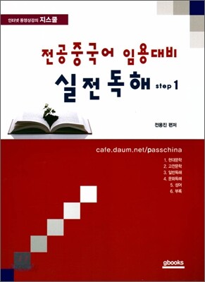 전공중국어 임용대비 실전독해 Step 1