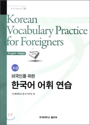 한국어 어휘 연습 초급 Korean Vocabulary Practice for Foreigners