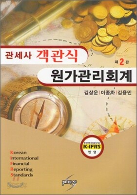 관세사 객관식 원가관리회계