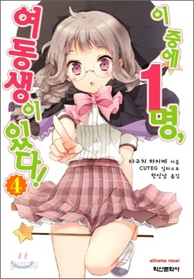 이 중에 1명, 여동생이 있다! 4