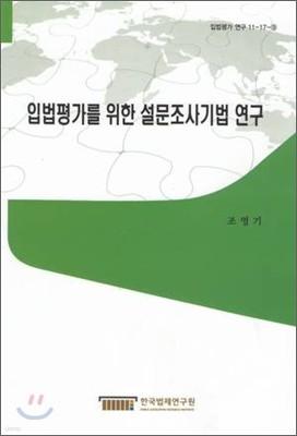 입법평가를 위한 설문조사기법연구