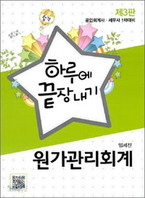 하루에 끝장내기 원가관리회계