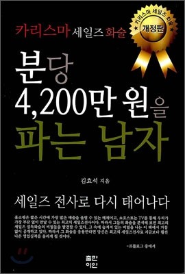 분당 4,200만 원을 파는 남자