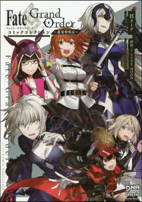 Fate/Grand Order コミックコレクション 遊宴特異点