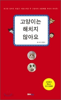 고양이는 해치지 않아요