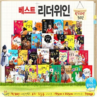[파란] 베스트 리더 한국위인 (전 30권)