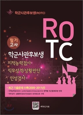 학군 사관 후보생 ROTC 필기고사