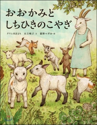 おおかみとしちひきのこやぎ