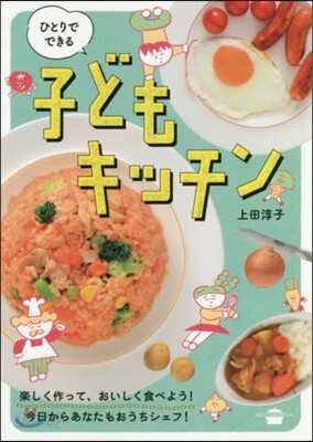 ひとりでできる子どもキッチン