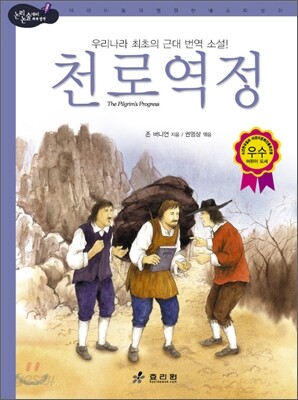 천로역정