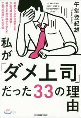私が「ダメ上司」だった33の理由