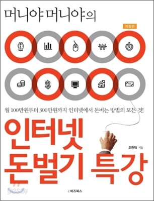 인터넷 돈벌기 특강