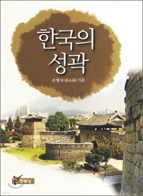 한국의 성곽