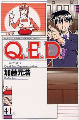 Q.E.D.證明終了 41