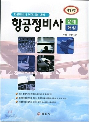 항공정비사 문제 해설