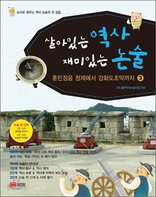 살아있는 역사 재미있는 논술 3