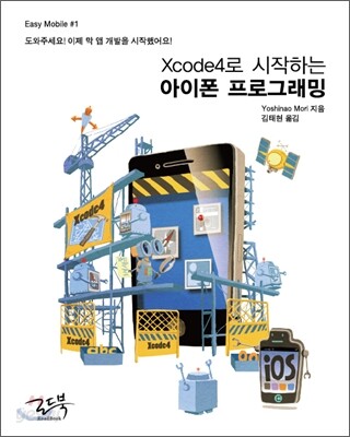 Xcode4로 시작하는 아이폰 프로그래밍