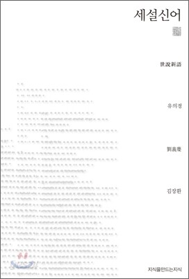세설신어