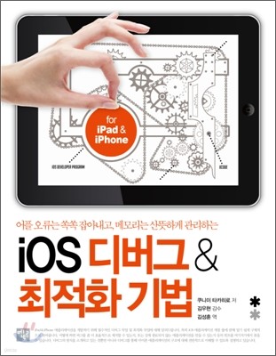 iOS 디버그 & 최적화 기법 for iPad&iPhone