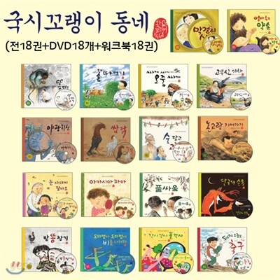 국시꼬랭이 동네 개정판 세트(전 18권) + 플래시DVD 18개 + 워크북 18권
