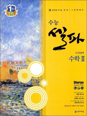 수능 셀파 SHERPA 수리영역 수학 2 (2012년)