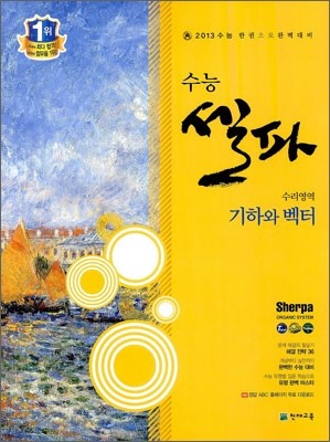 수능 셀파 SHERPA 수리영역 기하와 벡터 (2012년)