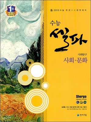 수능 셀파 SHERPA 사회탐구 사회문화 (2012년)