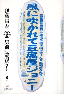 風に吹かれて豆腐屋ジョニ-