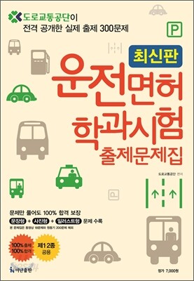최신판 운전면허 학과시험 출제문제집