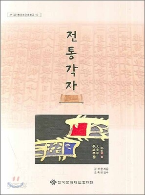 전통각자
