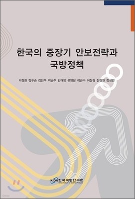 한국의 중장기 안보전략과 국방정책